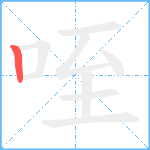 咥笔顺分解图片1