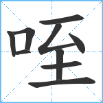 咥笔顺分解图片10