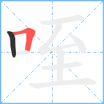 咥笔顺分解图片2