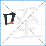 咥笔顺分解图片3