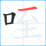 咥笔顺分解图片4