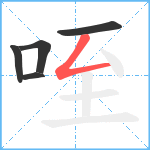 咥笔顺分解图片5