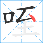 咥笔顺分解图片6