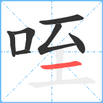 咥笔顺分解图片7