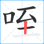 咥笔顺分解图片8