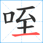 咥笔顺分解图片9