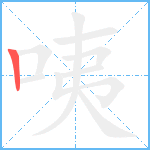 咦笔顺分解图片1