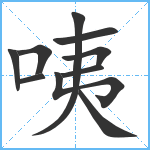 咦笔顺分解图片10