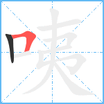 咦笔顺分解图片2