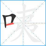 咦笔顺分解图片3