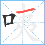 咦笔顺分解图片4