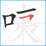 咦笔顺分解图片5