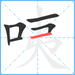 咦笔顺分解图片6