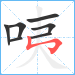 咦笔顺分解图片7