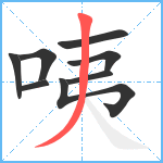 咦笔顺分解图片8