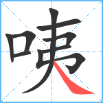 咦笔顺分解图片9