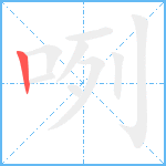 咧笔顺分解图片1