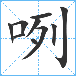 咧笔顺分解图片10