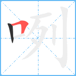 咧笔顺分解图片2