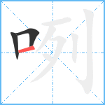咧笔顺分解图片3