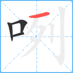 咧笔顺分解图片4