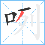 咧笔顺分解图片5