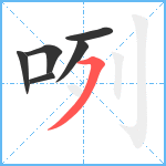 咧笔顺分解图片6