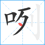 咧笔顺分解图片7