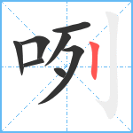 咧笔顺分解图片8