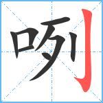 咧笔顺分解图片9