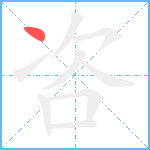 咨笔顺分解图片1