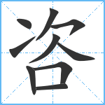 咨笔顺分解图片10