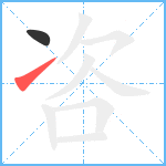 咨笔顺分解图片2