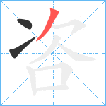 咨笔顺分解图片3