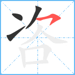 咨笔顺分解图片4