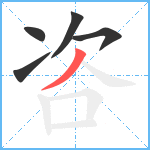 咨笔顺分解图片5