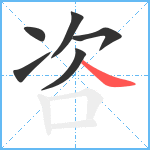 咨笔顺分解图片6