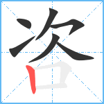 咨笔顺分解图片7