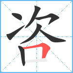 咨笔顺分解图片8