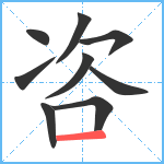 咨笔顺分解图片9