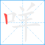 咩笔顺分解图片1