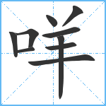 咩笔顺分解图片10