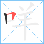 咩笔顺分解图片2