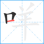 咩笔顺分解图片3