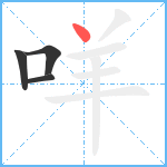 咩笔顺分解图片4