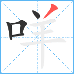 咩笔顺分解图片5