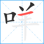 咩笔顺分解图片6