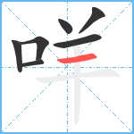 咩笔顺分解图片7