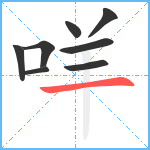 咩笔顺分解图片8