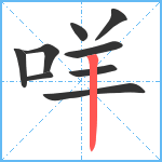 咩笔顺分解图片9